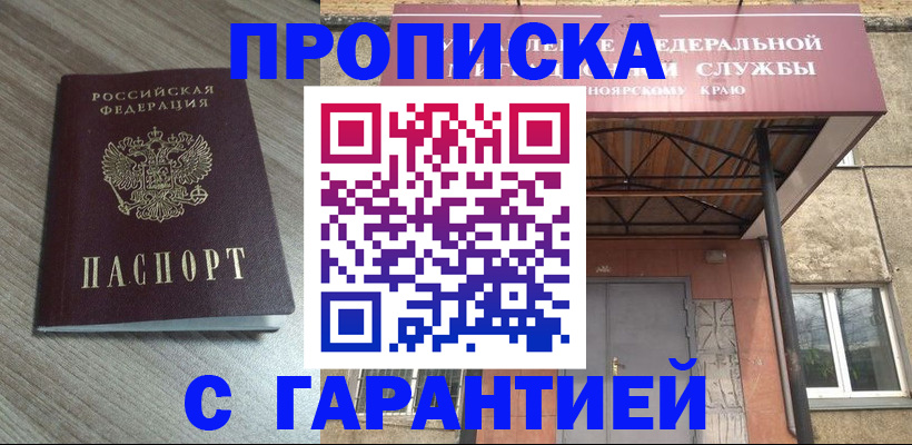 купить прописку в Комсомольске-на-Амуре